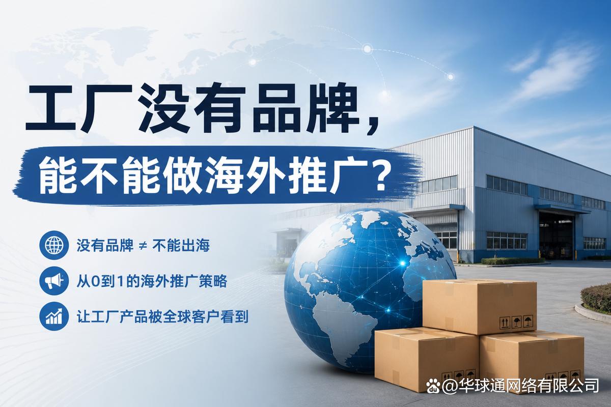 工厂没有品牌，能不能做海外推广？品牌策划推广的全方位指南