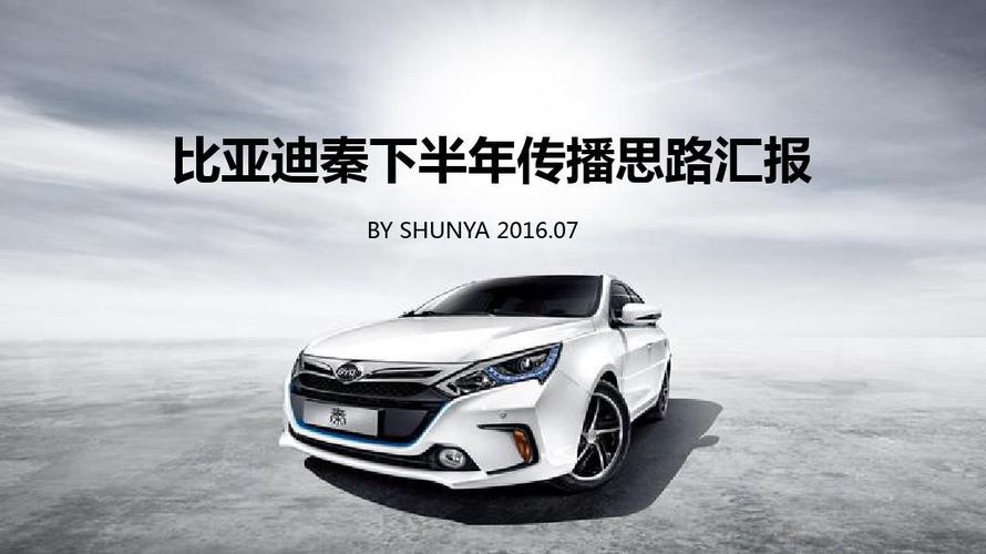 秦定天下·价值领航——比亚迪秦品牌2024下半年整合传播推广策划方案
