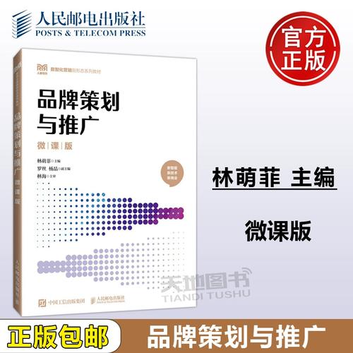 数字时代品牌策划与推广 高等职业院校市场营销专业微课教材解析